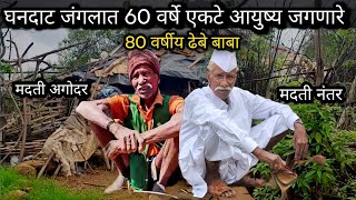 बापरे एवढ्या घनदाट जंगलात 🌲 एकटेच राहतात 80 वर्षीय वयोवृद्ध ढेबे बाबा 🐆 जंगलात एकटे घर 🛖 एकटा माणूस