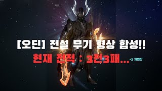 [오딘] 전설 무기 형상 합성 도전!! (현재 전적 : 3전 3패 +1자연산)