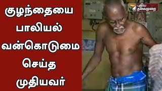 3 வயது குழந்தையை பாலியல் வன்கொடுமை செய்த 70 வயது முதியவர் | #ChildSexualabuse | #Oldman