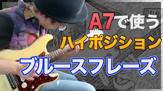 Amペンタのハイポジションフレーズ７つを紹介！【ブルースギターレッスン】