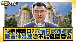 殺狒狒滅口？六福村認錯道歉 陳吉仲暴怒嗆不能怪農委會 新聞大白話@tvbstalk 20230330