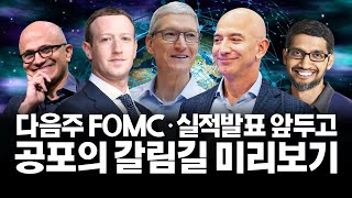 빅테크 실적발표 + FOMC 금리인상, 공포의 한주가 온다 (ft. 약세장 평균기간)