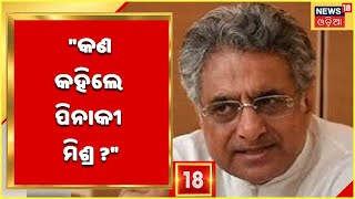 ବିଧାୟକ ଗାଡ଼ି ମଡ଼ାଇଦେବା ଘଟଣାରେ ବିଜେଡି ସାଂସଦ Pinaki Mishra କଣ କହିଲେ ଶୁଣନ୍ତୁ