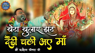 बेटा बुलाए झट दौड़ी चली आए माँ ,  Kanhaiya Mittal ji || Latest Kirtan 2022 Bhind M.P