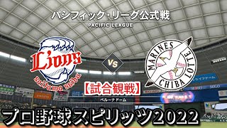 プロ野球スピリッツ2022【試合観戦】埼玉西武ライオンズ vs 千葉ロッテマリーンズ【ベルーナドーム】パシフィック・リーグ公式戦