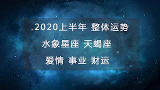 图咪塔罗小屋：天蝎座2020年上半年整体占卜（爱情、事业、财运）