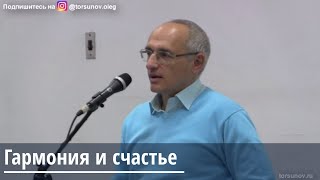 Торсунов О.Г.  Гармония и счастье