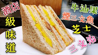 〈 職人吹水〉  煙三文魚 芝士三文治🥪 酒店頂級味道