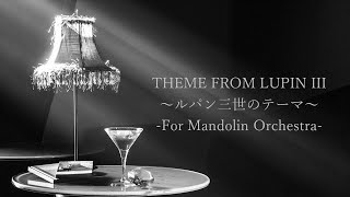 [マンドリン編曲] ルパン三世のテーマ〜THEME FROM LUPIN III〜 -For Mandolin and Guitar Orchestra-