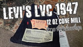 Levi's LVC 501XX 1947 12Oz Cone mill  