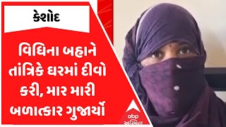 Keshod Crime | વિધિના બહાને તાંત્રિકે ઘરમાં દીવો કરી, માર મારી બળાત્કાર ગુજાર્યો