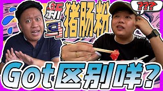 1个红色 vs 1个褐色的猪肠粉？ 新马传统猪肠粉Got区别咩？ | SG Red Chee Cheong Fun vs MY Brown Chee Cheong Fun