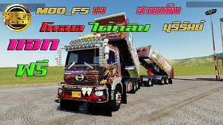 MOD_Fs​ 19 [แจกฟรี] Hino500_BuriRam ( สายแข็งบุรีรัมย์)ปั๊มคนใต้