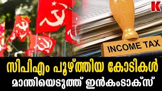 രേഖകളില്ലാതെ 5 കോടി, സിപിഎം ൻ്റെ അക്കൗണ്ട് പൂട്ടി