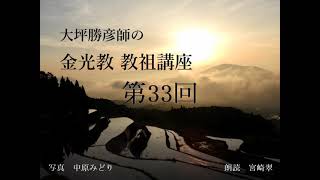 大坪勝彦師の「金光教　教祖講座」　第33回