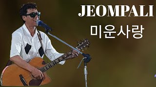 #점팔이 #미운사랑 장구버전 아닌 가요버전 #점팔이각설이 #점팔이품바