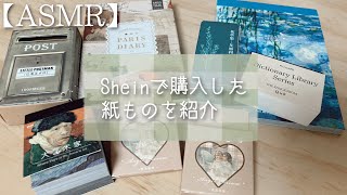 【ASMR】SHEINで購入した紙もの紹介￼【囁き声】【音フェチ】