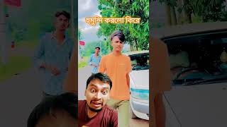 হুমুন্দি করলো কি রে #funny #comedyvideos #spsohel #funnyshorts #comedy #funnyvideos #viralvideo