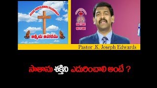 సాతాను శక్తిని ఎదురించాలి అంటే ?/ Pastor Joseph Edwards Messages