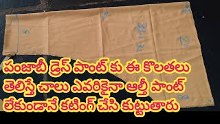 లేడీస్ పాంట్ కటింగ్ చాలా ఈసీ పద్ధతి ||ఎవరికైనా ఈ కొలతలతో మార్కింగ్ చేసుకొని కటింగ్ చేసుకోవాలి