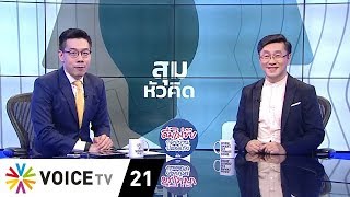 สุมหัวคิด - ปัญหาสารพัน กดดัน กกต.