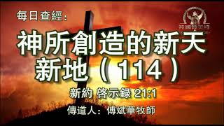 982.《神所创造的新天新地（114)》新约：启示录21：1 传道人 傅斌华牧师