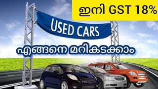 111 used car നും GST നൽകണോ?