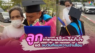 ความหวังของแม่อยากเห็นลูกชายเรียนจบปริญญาตรี | ข่าวออนไลน์ 7HD