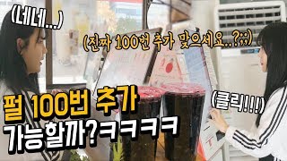 버블티에 펄 100번 추가가 가능할까 ?ㅋㅋㅋㅋ 직원 \