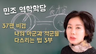 김민조의 역학강의_37편_비겁 - 나의 아군과 적군을 다스리는 법 3부