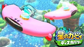 空を飛び回る『アーチほおばり』が楽しい【星のカービィ ディスカバリー】#2