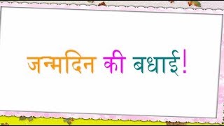 Happy Birthday Wishes in Hindi Language || Birthday Shayari in Hindi