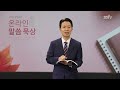 온라인 말씀묵상ㅣ장철한 목사ㅣ2022. 10. 22 토