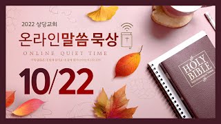 온라인 말씀묵상ㅣ장철한 목사ㅣ2022. 10. 22(토)