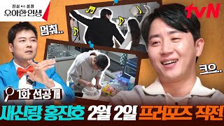 [1화 선공개] 10살 연하 새신부를 위한 홍진호의 할리우드 블록버스터급 프러포즈?💥 과연 진실일까 설정일까🧐 #진실혹은설정우아한인생 EP.1