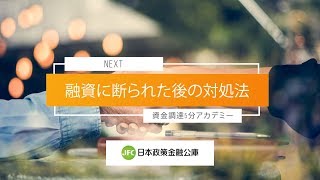 【日本政策金融公庫】融資に断れたあとのオススメの対処法【資金調達５分アカデミー#06】