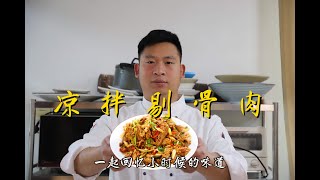 北方特色菜：剔骨肉，边角料也能造就美味，味道堪称一绝