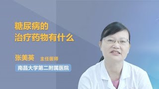 糖尿病的治疗药物有什么 张美英 南昌大学第二附属医院