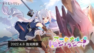 【ラスバレ】復刻イベント「アーセナルジェラシー」開催ムービー【4/8開催】