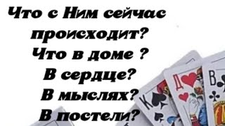 Что с Ним сейчас происходит? Что в доме ? В сердце? В мыслях ? В постели ?