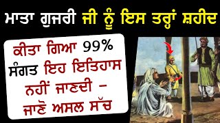 ਮਾਤਾ ਗੁਜਰੀ ਜੀ ਨੂੰ ਇਸ ਤਰ੍ਹਾਂ ਸ਼ਹੀਦ ਕੀਤਾ ਗਿਆ 99% ਸੰਗਤ ਇਹ ਇਤਿਹਾਸ ਨਹੀਂ ਜਾਣਦੀ - ਜਾਣੋ ਅਸਲ ਸੱਚ