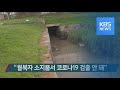 “월북자 소지품서 코로나19 검출 안 돼” / KBS뉴스(News)