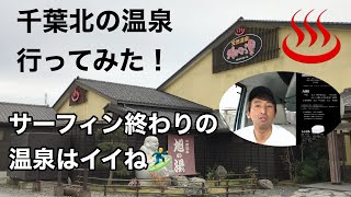 【千葉北】サーフィン終わりに温泉行ってみた！