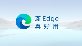 OMG！新Edge浏览器这么好用，这些功能你一定要知道！【经本正一】