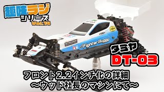 タミヤDT-03 フロント2.2インチ化カスタム詳細～ウッド社長のマシンを使って～【RAYWOODチャンネル★趣味ラジシリーズ 014】