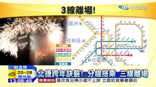 20141224中天新聞　北捷跨年訣竅！　分線搭乘　三線離場