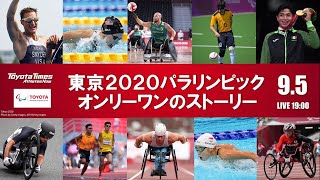 東京2020　9/5  豊田章男社長も生出演！「東京2020パラリンピック  オンリーワンのストーリー」