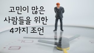 고민이 많은 사람들을 위한 4가지 조언