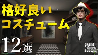 【超有名キャラあり】おすすめのカッコいいコスチューム12選【GTA5】