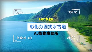 彰化 芬園 挑水 碧山 古道 休閒 登山 健行 步道 生態 網美 景點 全程